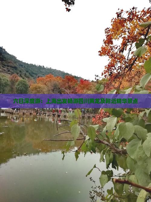 六日深度游：上海出发畅游四川黄龙及附近精华景点
