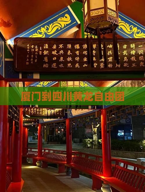 厦门到四川黄龙自由团