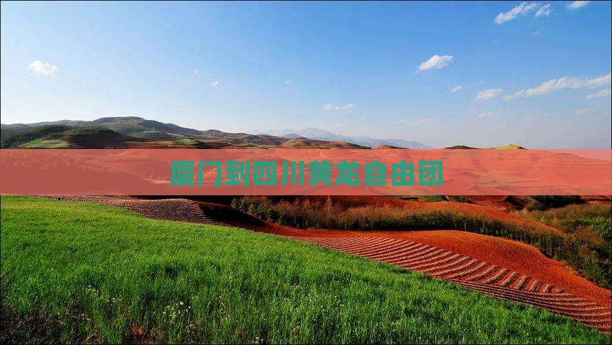 厦门到四川黄龙自由团