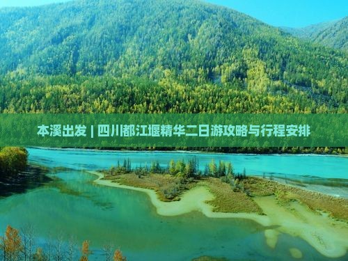 本溪出发 | 四川都江堰精华二日游攻略与行程安排