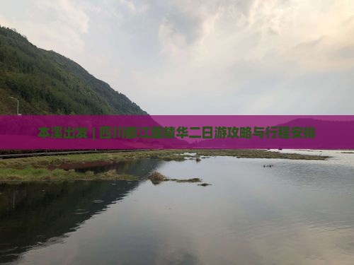本溪出发 | 四川都江堰精华二日游攻略与行程安排