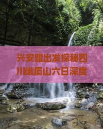 兴安盟出发探秘四川峨眉山六日深度游攻略及行程安排