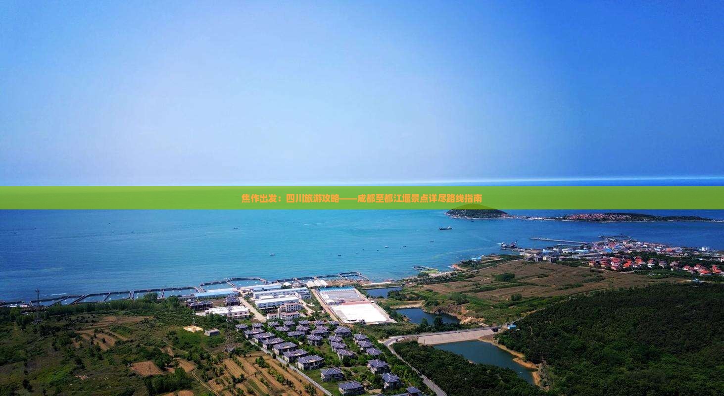 焦作出发：四川旅游攻略——成都至都江堰景点详尽路线指南