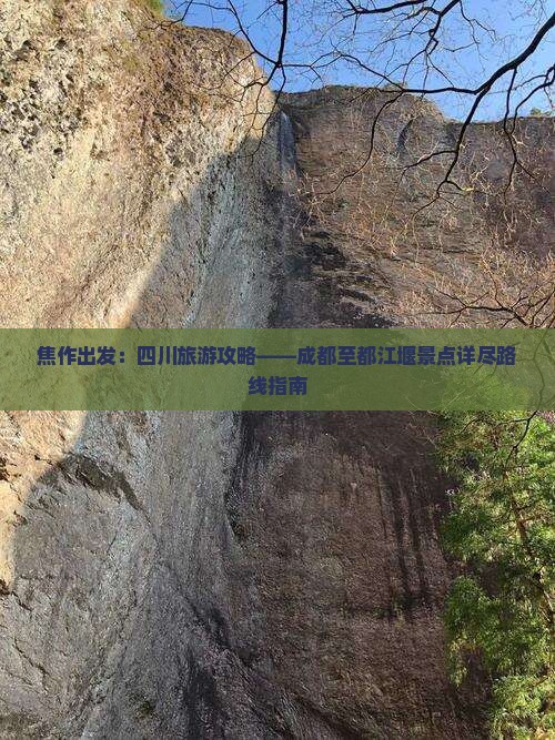 焦作出发：四川旅游攻略——成都至都江堰景点详尽路线指南