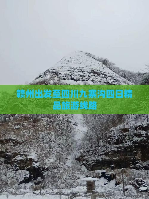 赣州出发至四川九寨沟四日精品旅游线路