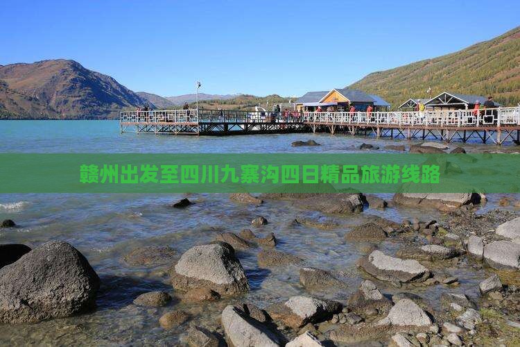 赣州出发至四川九寨沟四日精品旅游线路