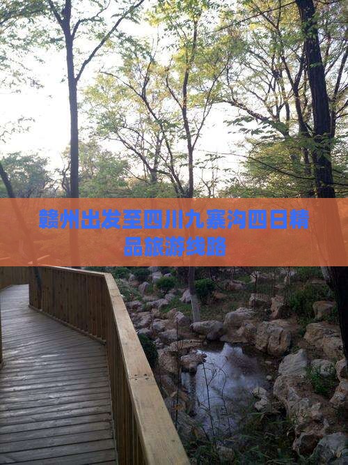 赣州出发至四川九寨沟四日精品旅游线路
