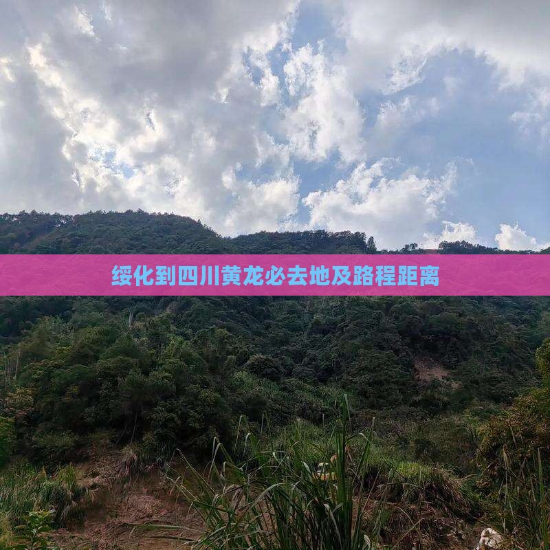 绥化到四川黄龙必去地及路程距离