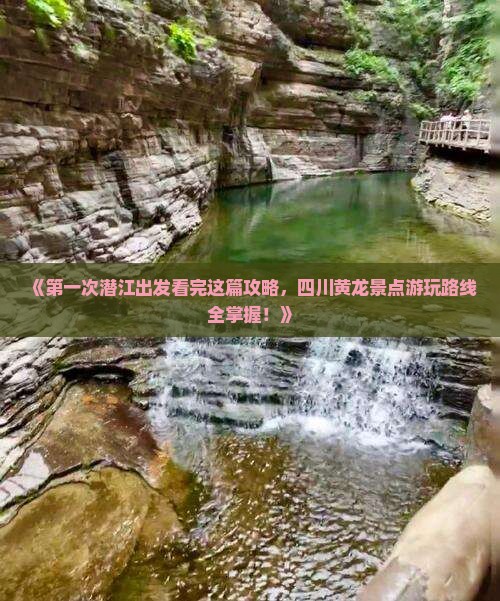 《第一次潜江出发看完这篇攻略,四川黄龙景点游玩路线全掌握!》 《第一次潜江出发看完这篇攻略,四川黄龙景点游玩路线全掌握!》