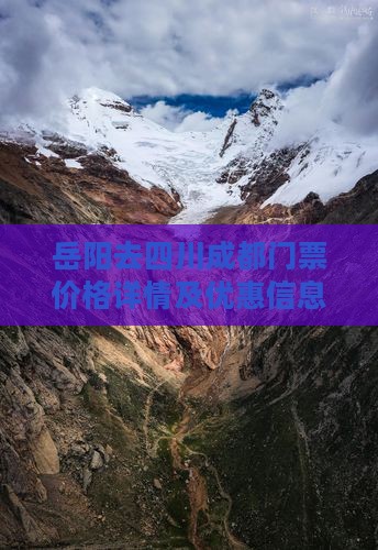 岳阳去四川成都门票价格详情及优惠信息