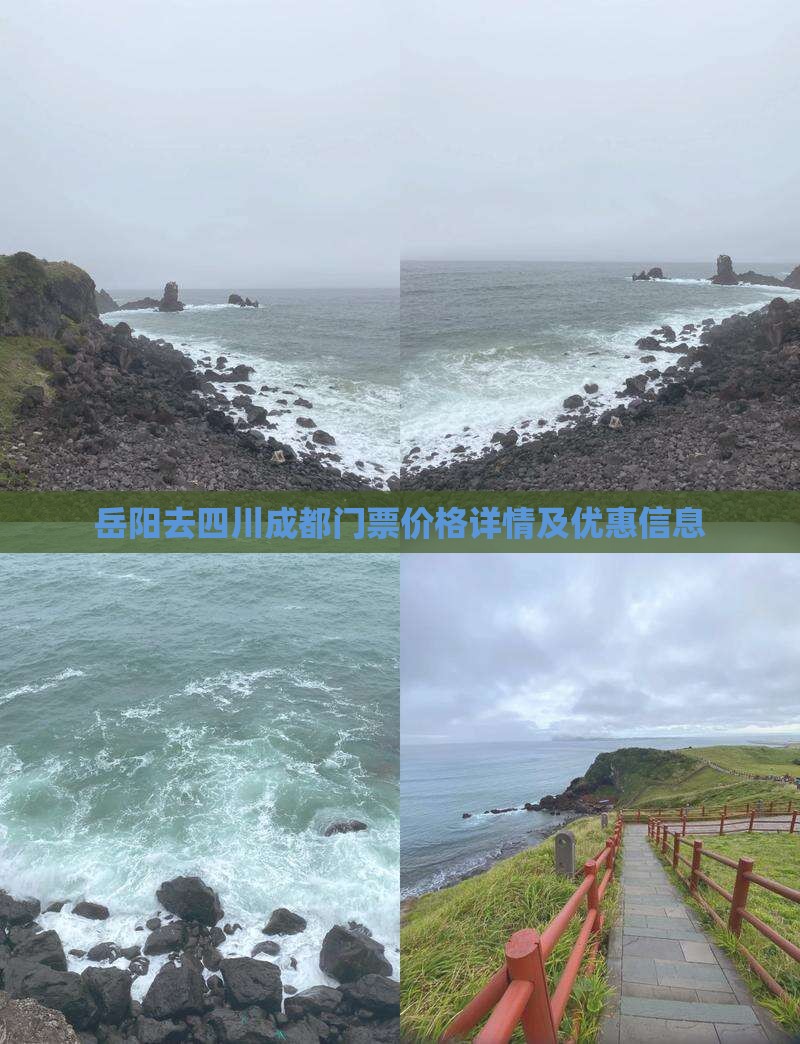 岳阳去四川成都门票价格详情及优惠信息