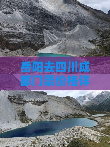 岳阳去四川成都门票价格详情及优惠信息