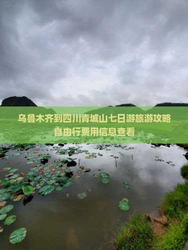 乌鲁木齐到四川青城山七日游旅游攻略自由行费用信息查看