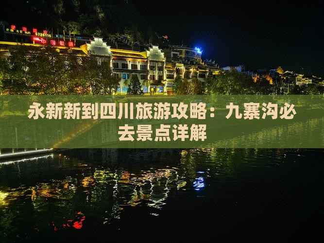 永新新到四川旅游攻略：九寨沟必去景点详解