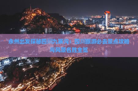 永州出发探秘四川九寨沟：四川旅游必去景点攻略与风景名胜全览