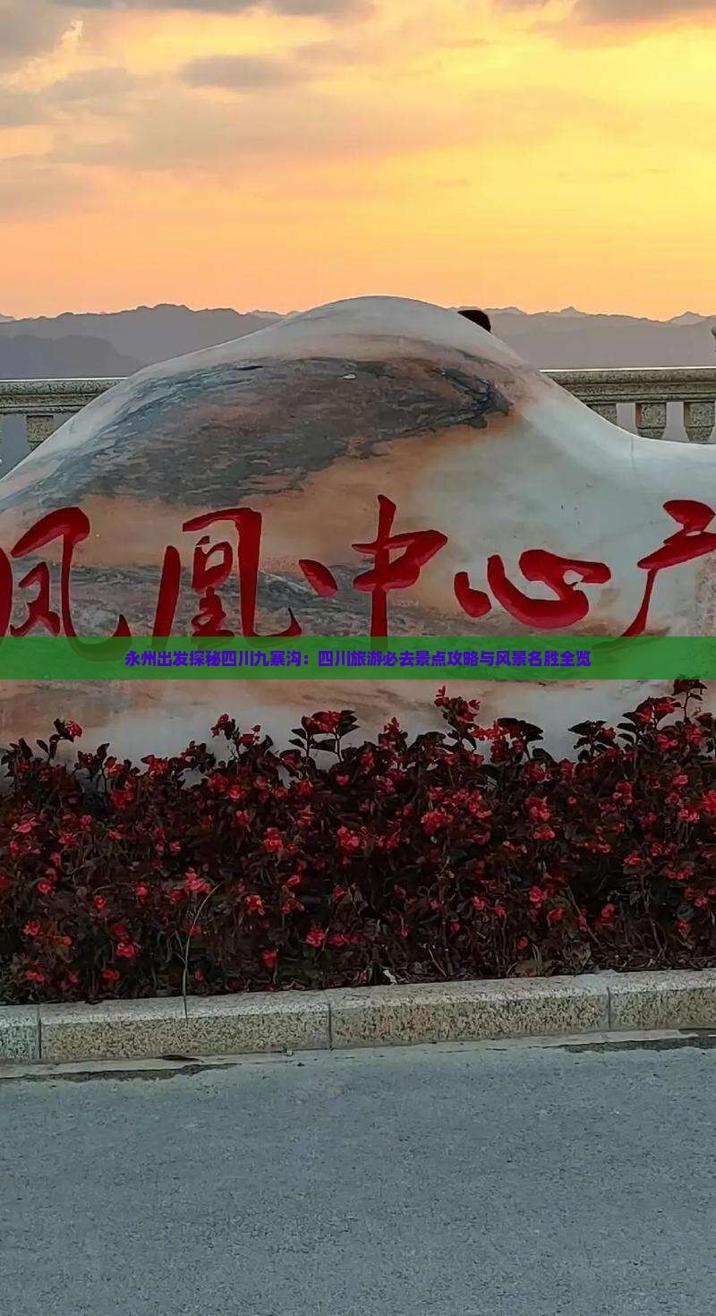 永州出发探秘四川九寨沟：四川旅游必去景点攻略与风景名胜全览