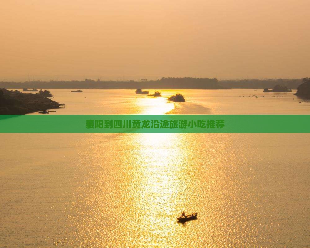 襄阳到四川黄龙沿途旅游小吃推荐