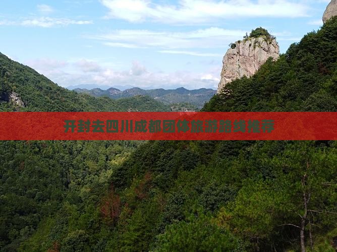开封去四川成都团体旅游路线推荐