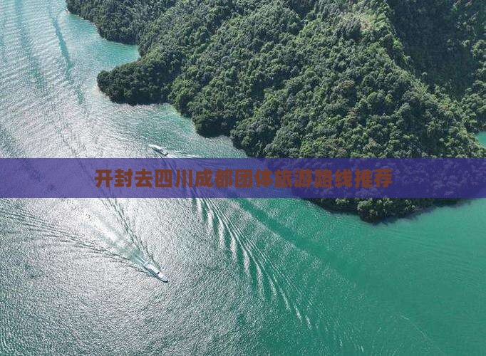 开封去四川成都团体旅游路线推荐