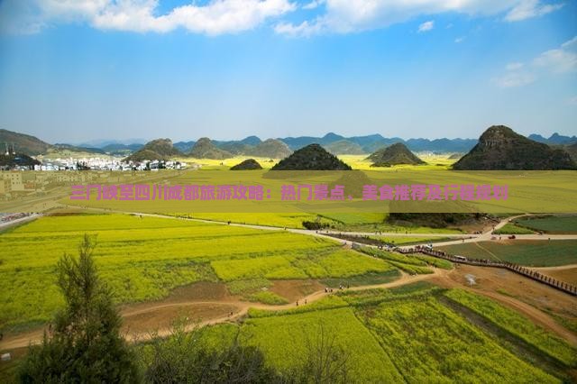 三门峡至四川成都旅游攻略：热门景点、美食推荐及行程规划