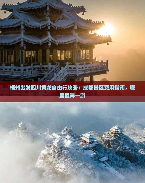 梧州出发四川黄龙自由行攻略：成都景区费用指南，哪里值得一游