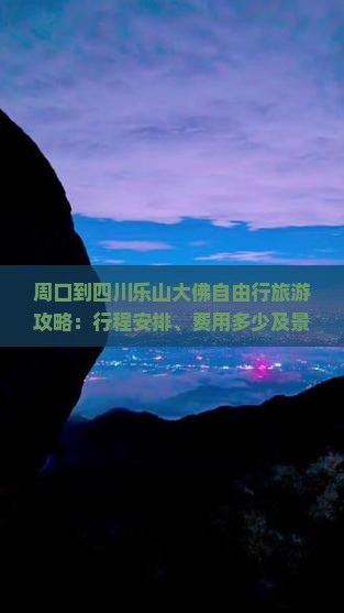 周口到四川乐山大佛自由行旅游攻略：行程安排、费用多少及景点门票全知道