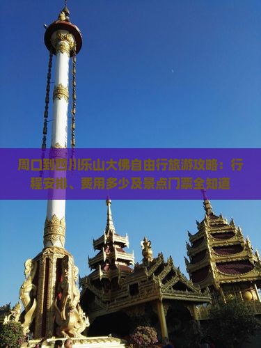 周口到四川乐山大佛自由行旅游攻略：行程安排、费用多少及景点门票全知道