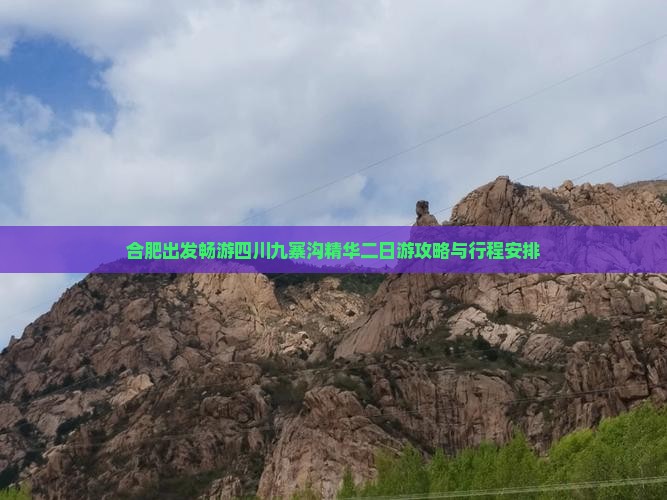 合肥出发畅游四川九寨沟精华二日游攻略与行程安排