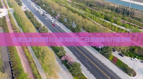 合肥出发畅游四川九寨沟精华二日游攻略与行程安排