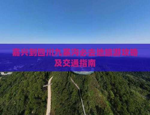 嘉兴到四川九寨沟必去地旅游攻略及交通指南