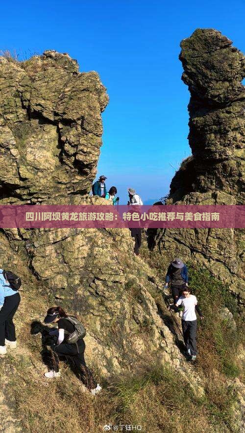 四川阿坝黄龙旅游攻略：特色小吃推荐与美食指南