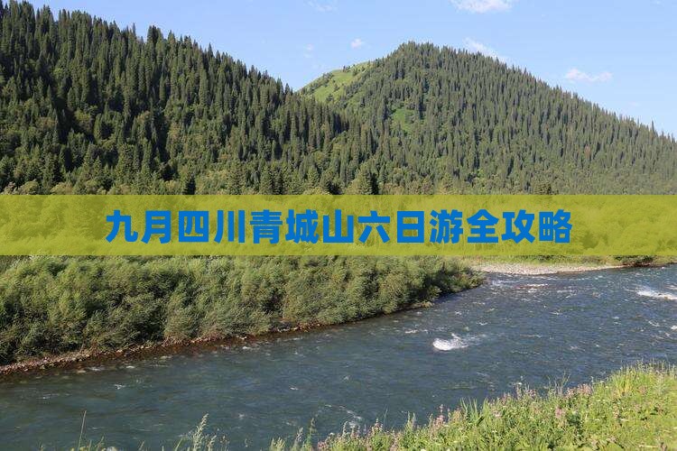 九月四川青城山六日游全攻略