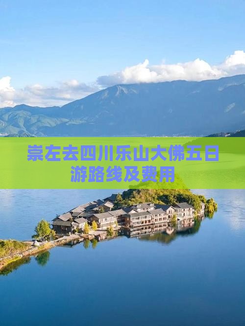 崇左去四川乐山大佛五日游路线及费用