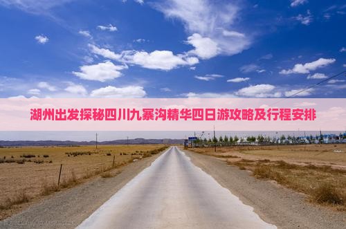 湖州出发探秘四川九寨沟精华四日游攻略及行程安排