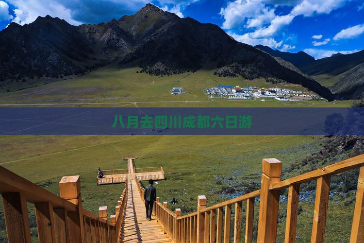 八月去四川成都六日游