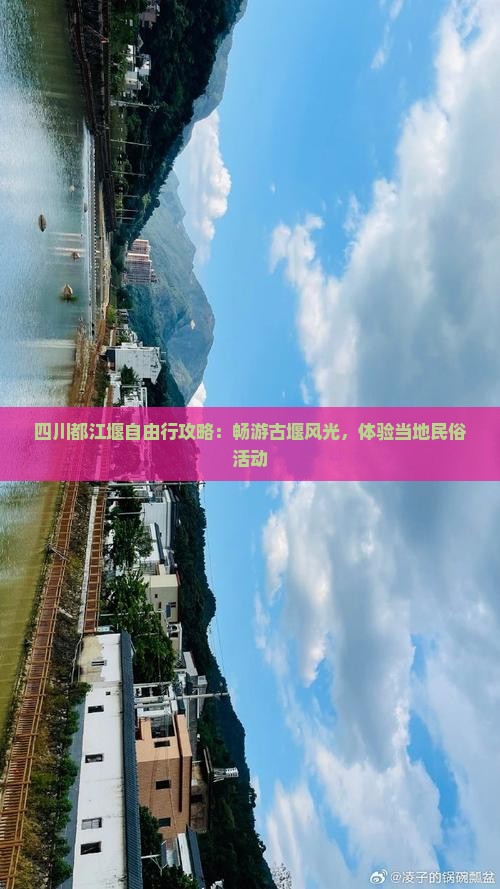 四川都江堰自由行攻略：畅游古堰风光，体验当地民俗活动