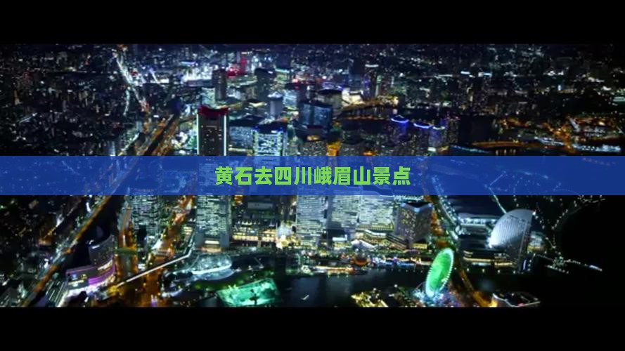 黄石去四川峨眉山景点