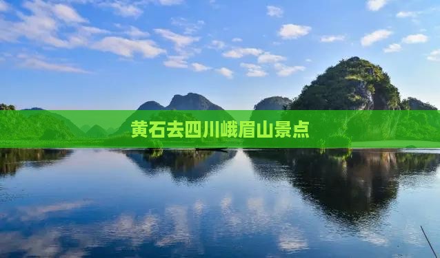 黄石去四川峨眉山景点