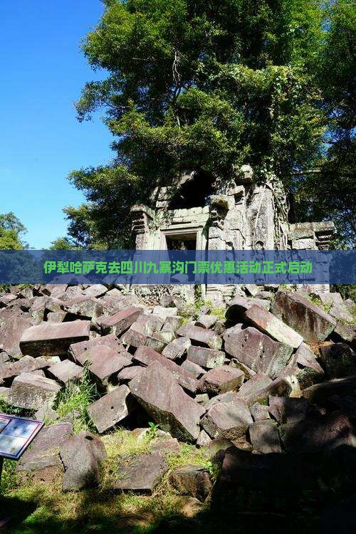 伊犁哈萨克去四川九寨沟门票优惠活动正式启动