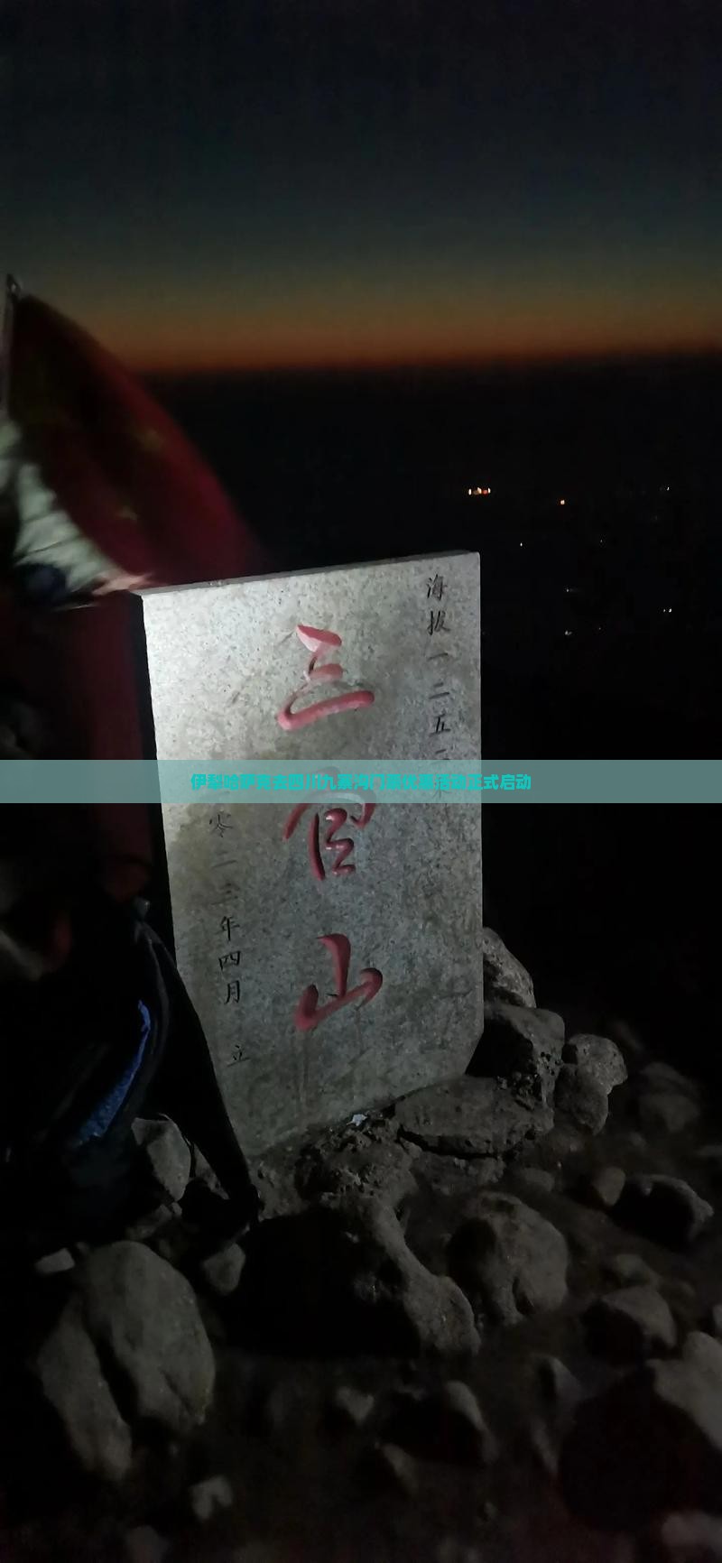伊犁哈萨克去四川九寨沟门票优惠活动正式启动