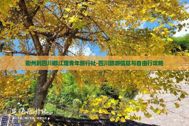 衢州到四川都江堰青年旅行社-四川旅游信息与自由行攻略