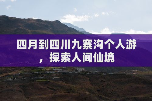 四月到四川九寨沟个人游，探索人间仙境
