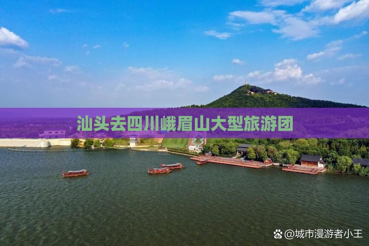 汕头去四川峨眉山大型旅游团