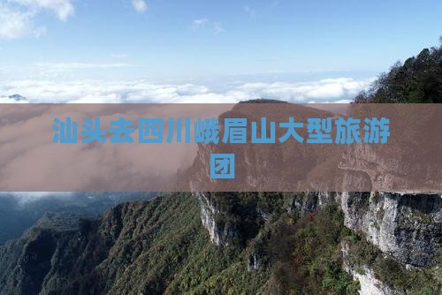 汕头去四川峨眉山大型旅游团