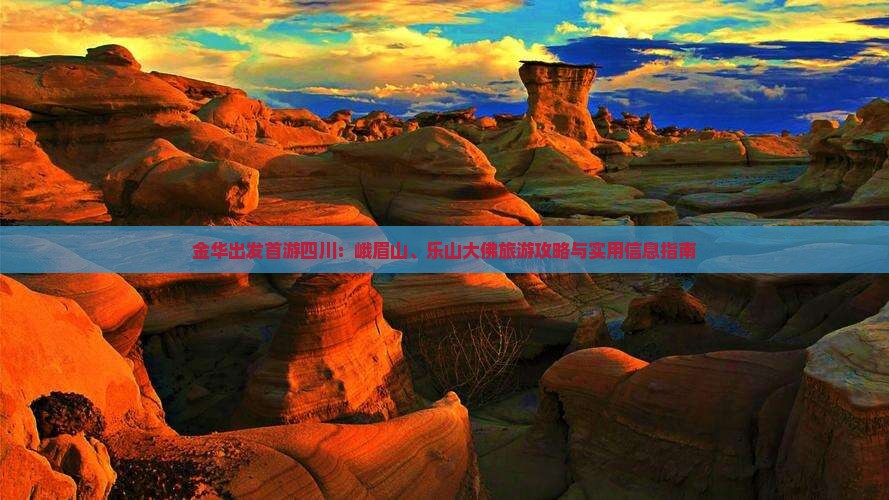 金华出发首游四川：峨眉山、乐山大佛旅游攻略与实用信息指南