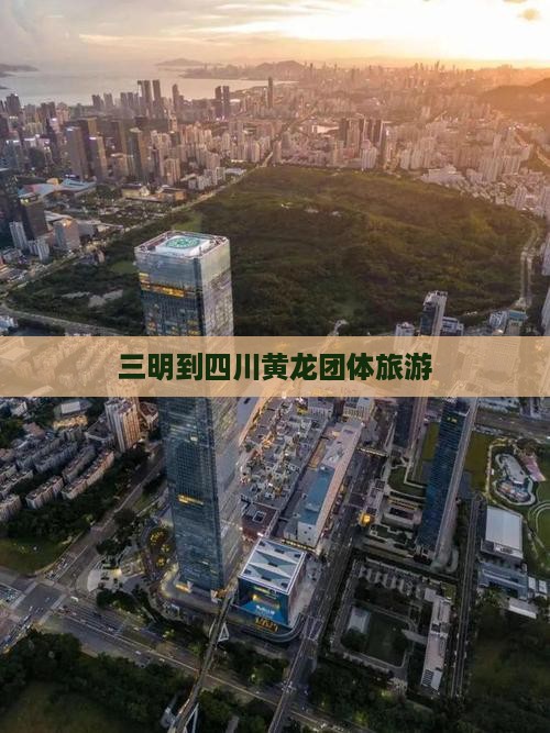 三明到四川黄龙团体旅游