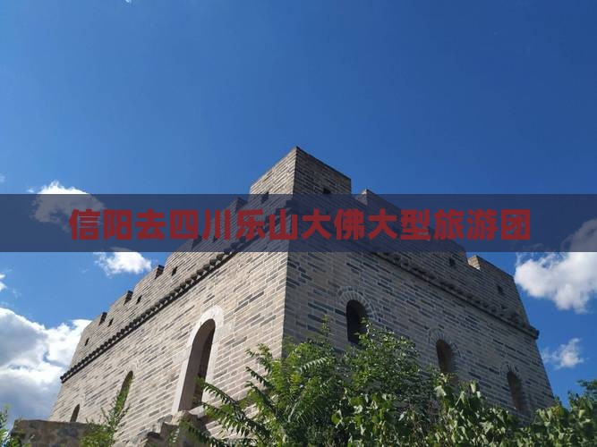 信阳去四川乐山大佛大型旅游团