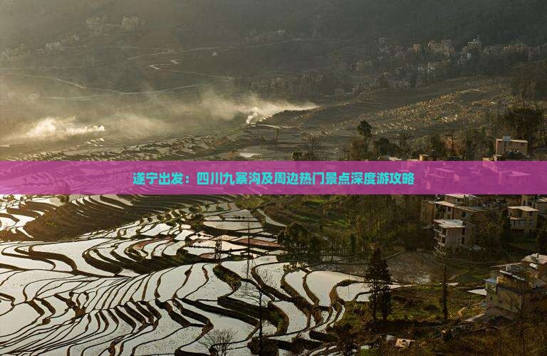 遂宁出发：四川九寨沟及周边热门景点深度游攻略