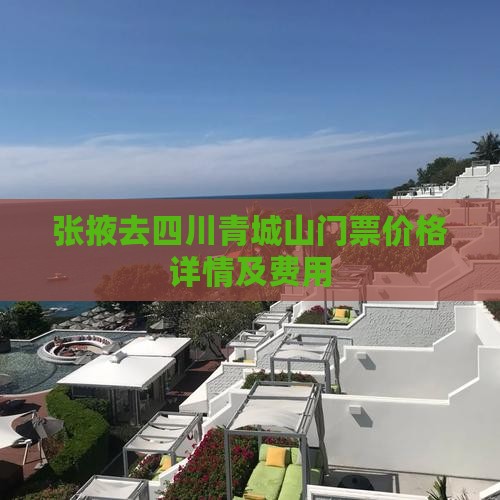 张掖去四川青城山门票价格详情及费用