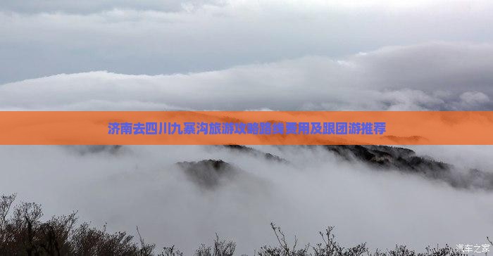 济南去四川九寨沟旅游攻略路线费用及跟团游推荐